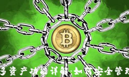 
以太坊钱包的多资产功能详解：如何安全管理不同数字货币