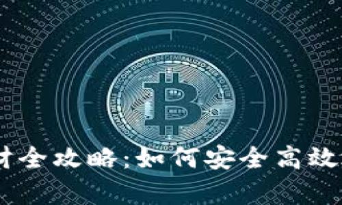 小金库钱包USDT理财全攻略：如何安全高效地管理你的数字资产
