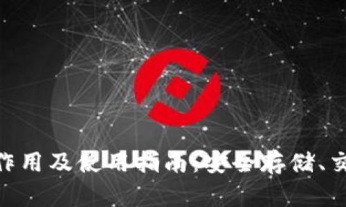 以太坊钱包的作用及使用指南：安全存储、交易和DApp交互