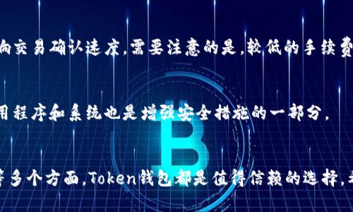 内容如下：

Token钱包下载：快速、高效、安全的数字资产管理工具

Token钱包, 数字资产, 钱包下载/guanjianci

引言
随着区块链技术的迅猛发展，数字货币和资产的管理变得尤为重要。Token钱包作为一个安全且高效的选择，受到越来越多用户的青睐。本文将详细介绍Token钱包的下载流程、功能特点、以及常见问题解答，帮助用户更好地理解和使用这一数字资产管理工具。

Token钱包的概述
Token钱包是一款为数字资产用户提供安全存储和管理的应用程序。它支持多种数字资产的存储和转账功能，包括但不限于比特币、以太坊及各类ERC20代币。同时，Token钱包也集成了去中心化交易平台，让用户能够随时进行资产交易，而无需将资产转移至交易所，提升了用户的资产安全性。

Token钱包的下载步骤
下载Token钱包的步骤非常简单，用户可以在移动设备的应用商店中直接搜索“Token钱包”进行下载。以下是详细的下载流程：
ol
    li打开手机应用商店：无论是iOS系统的App Store，还是Android系统的Google Play，用户都可以轻松找到应用商店。/li
    li搜索“Token钱包”：在搜索栏输入“Token钱包”，点击搜索按钮，即可看到相关应用。/li
    li选择正确的应用：在搜索结果中找到官方推出的Token钱包，注意查看开发者信息确保其真实性。/li
    li点击下载：点击下载按钮，等待应用自动下载安装完成。/li
    li打开应用：下载安装完成后，用户可以在手机首页找到Token钱包图标，点击进入应用。/li
/ol

Token钱包的功能特点
Token钱包不仅在下载上方便快捷，而且在功能与安全性上也具备诸多优点。以下是几项重要功能：
ul
    li多币种管理：Token钱包支持多种主流数字货币，为用户提供了一站式的资产管理体验。无论是比特币，还是以太坊及ERC20代币，用户都能在一个钱包内完成管理。/li
    li去中心化交易：Token钱包内置去中心化交易平台，用户可方便地进行资产交易，无需将资金转移到其他平台，降低了风险。/li
    li高级加密技术：Token钱包采用自主研发的加密技术，为用户数据安全提供强有力保障。用户的私钥控制在个人手中，不会被中心化平台盗取。/li
    li易用的用户界面：Token钱包的用户界面友好，简单易操作，即使是新手也能快速上手，提高了用户的使用体验。/li
/ul

常见问题解答

h4问题1：Token钱包安全吗？/h4
Token钱包在安全性方面采取了多种措施。例如，它采用强大的加密技术来保护用户的私钥，确保只有用户本人能够访问其数字资产。此外，Token钱包也支持备份功能，用户可定期备份自己的钱包数据，以防丢失。
然而，用户在使用钱包时也需增强自我保护意识，避免在公共网络环境下进行交易操作，并及时更新应用，以获取最新的安全补丁。

h4问题2：Token钱包支持哪些类型的数字资产？/h4
Token钱包支持多种数字资产，包括主流数字货币如比特币（BTC）、以太坊（ETH）、以及各类型的ERC20代币。此外，其后续版本可能会不断加入更多的新币种，用户可关注官方公告获取最新信息。

h4问题3：如何恢复Token钱包？/h4
如果用户忘记了Wallet的密码，或更换设备想要恢复Wallet，可以通过备份助记词或私钥进行恢复。用户在创建钱包时会获得一组助记词，建议用户将其保存在安全的地方，以备不时之需。

h4问题4：Token钱包的手续费是多少？/h4
Token钱包的交易手续费因网络拥堵情况、所交易资产类型而异。一般情况下，用户在设置交易时可以选择手续费高低以影响交易确认速度。需要注意的是，较低的手续费可能导致交易确认时间延长。

h4问题5：如何保证Token钱包的数据安全？/h4
为了保障Token钱包的数据安全，用户应注意设置强密码和启用两步验证，同时避免在公共场合泄露敏感信息。定期更新应用程序和系统也是增强安全措施的一部分。

总结
Token钱包作为一款方便、安全的数字资产管理工具，极大地方便了用户的生活与交易。无论是从下载、功能，甚至是安全性等多个方面，Token钱包都是值得信赖的选择。希望本文的信息能帮助用户更好地理解和使用Token钱包，顺利进行数字资产的管理与交易。