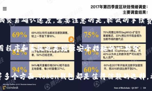 内容如下：

Token钱包下载：快速、高效、安全的数字资产管理工具

Token钱包, 数字资产, 钱包下载/guanjianci

引言
随着区块链技术的迅猛发展，数字货币和资产的管理变得尤为重要。Token钱包作为一个安全且高效的选择，受到越来越多用户的青睐。本文将详细介绍Token钱包的下载流程、功能特点、以及常见问题解答，帮助用户更好地理解和使用这一数字资产管理工具。

Token钱包的概述
Token钱包是一款为数字资产用户提供安全存储和管理的应用程序。它支持多种数字资产的存储和转账功能，包括但不限于比特币、以太坊及各类ERC20代币。同时，Token钱包也集成了去中心化交易平台，让用户能够随时进行资产交易，而无需将资产转移至交易所，提升了用户的资产安全性。

Token钱包的下载步骤
下载Token钱包的步骤非常简单，用户可以在移动设备的应用商店中直接搜索“Token钱包”进行下载。以下是详细的下载流程：
ol
    li打开手机应用商店：无论是iOS系统的App Store，还是Android系统的Google Play，用户都可以轻松找到应用商店。/li
    li搜索“Token钱包”：在搜索栏输入“Token钱包”，点击搜索按钮，即可看到相关应用。/li
    li选择正确的应用：在搜索结果中找到官方推出的Token钱包，注意查看开发者信息确保其真实性。/li
    li点击下载：点击下载按钮，等待应用自动下载安装完成。/li
    li打开应用：下载安装完成后，用户可以在手机首页找到Token钱包图标，点击进入应用。/li
/ol

Token钱包的功能特点
Token钱包不仅在下载上方便快捷，而且在功能与安全性上也具备诸多优点。以下是几项重要功能：
ul
    li多币种管理：Token钱包支持多种主流数字货币，为用户提供了一站式的资产管理体验。无论是比特币，还是以太坊及ERC20代币，用户都能在一个钱包内完成管理。/li
    li去中心化交易：Token钱包内置去中心化交易平台，用户可方便地进行资产交易，无需将资金转移到其他平台，降低了风险。/li
    li高级加密技术：Token钱包采用自主研发的加密技术，为用户数据安全提供强有力保障。用户的私钥控制在个人手中，不会被中心化平台盗取。/li
    li易用的用户界面：Token钱包的用户界面友好，简单易操作，即使是新手也能快速上手，提高了用户的使用体验。/li
/ul

常见问题解答

h4问题1：Token钱包安全吗？/h4
Token钱包在安全性方面采取了多种措施。例如，它采用强大的加密技术来保护用户的私钥，确保只有用户本人能够访问其数字资产。此外，Token钱包也支持备份功能，用户可定期备份自己的钱包数据，以防丢失。
然而，用户在使用钱包时也需增强自我保护意识，避免在公共网络环境下进行交易操作，并及时更新应用，以获取最新的安全补丁。

h4问题2：Token钱包支持哪些类型的数字资产？/h4
Token钱包支持多种数字资产，包括主流数字货币如比特币（BTC）、以太坊（ETH）、以及各类型的ERC20代币。此外，其后续版本可能会不断加入更多的新币种，用户可关注官方公告获取最新信息。

h4问题3：如何恢复Token钱包？/h4
如果用户忘记了Wallet的密码，或更换设备想要恢复Wallet，可以通过备份助记词或私钥进行恢复。用户在创建钱包时会获得一组助记词，建议用户将其保存在安全的地方，以备不时之需。

h4问题4：Token钱包的手续费是多少？/h4
Token钱包的交易手续费因网络拥堵情况、所交易资产类型而异。一般情况下，用户在设置交易时可以选择手续费高低以影响交易确认速度。需要注意的是，较低的手续费可能导致交易确认时间延长。

h4问题5：如何保证Token钱包的数据安全？/h4
为了保障Token钱包的数据安全，用户应注意设置强密码和启用两步验证，同时避免在公共场合泄露敏感信息。定期更新应用程序和系统也是增强安全措施的一部分。

总结
Token钱包作为一款方便、安全的数字资产管理工具，极大地方便了用户的生活与交易。无论是从下载、功能，甚至是安全性等多个方面，Token钱包都是值得信赖的选择。希望本文的信息能帮助用户更好地理解和使用Token钱包，顺利进行数字资产的管理与交易。