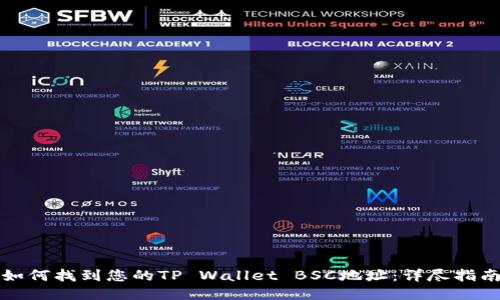 如何找到您的TP Wallet BSC地址：详尽指南