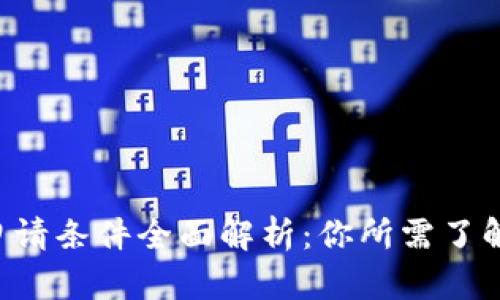 u钱包申请条件全面解析：你所需了解的一切