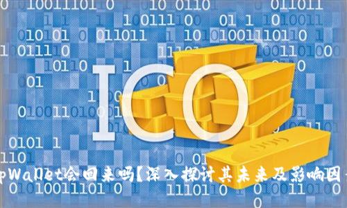 tpWallet会回来吗？深入探讨其未来及影响因素