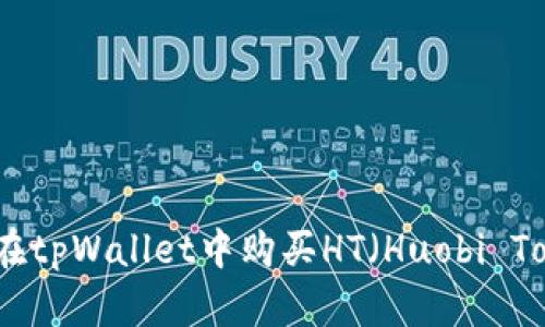 如何在tpWallet中购买HT（Huobi Token）