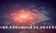 深入剖析：亚马逊tpWallet是什么，功能与使用详解