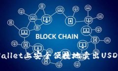 如何在tpWallet上安全便捷地卖出USDT：完整指南