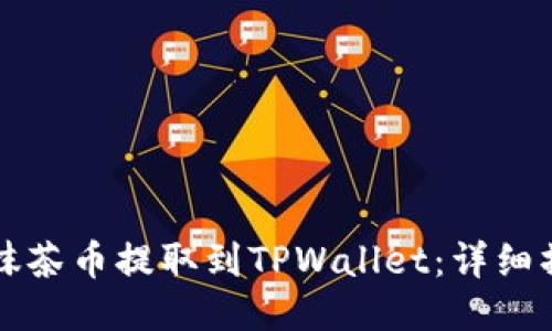 如何将抹茶币提取到TPWallet：详细操作指南