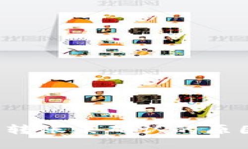  比特币钱包转账未确认的原因及解决办法