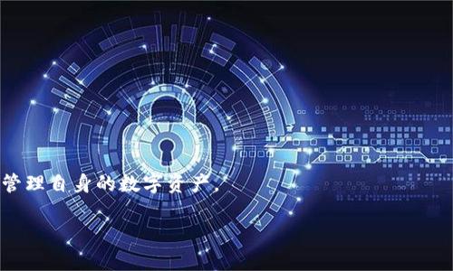   以太坊钱包的功能解析与使用指南 / 
 guanjianci 以太坊钱包, 加密货币, 数字资产管理 /guanjianci 

在数字货币的世界中，以太坊（Ethereum）作为一种主流的区块链平台，为用户提供了一种新型的去中心化应用程序（DApp）开发和智能合约执行环境。与此同时，管理以太坊资产的工具——以太坊钱包，也随之成为了用户必不可少的部分。本文将详细介绍以太坊钱包的功能、种类、使用方法及相关问题，帮助用户更好地理解和使用以太坊钱包。

一、以太坊钱包的基本功能

以太坊钱包的核心功能是存储和管理以太币（ETH）和基于以太坊平台的各种代币（如ERC-20代币）。这些钱包不仅仅是简单的存储工具，还提供了一系列附加功能，帮助用户进行加密货币交易、资产管理及参与区块链生态系统。

1. **存储资产**：以太坊钱包的首要使命是安全地存储用户的数字资产。这些资产包括以太币和其他基于以太坊的代币。用户可以把自己的资产保存在一个安全的地方，防止丢失或者被盗。

2. **发送与接收以太币**：以太坊钱包允许用户方便地进行ETH的转账和接收。无论是个人之间的转账，还是用在DApp中的付款，钱包都会提供一系列便捷的功能。

3. **与智能合约交互**：以太坊的强大之处在于智能合约。通过合适的钱包，用户可以参与到智能合约的互动中，比如进行代币交换、借贷、保险等多种金融活动。

4. **参与去中心化金融（DeFi）**：以太坊钱包还可以用于DeFi服务，用户可以通过流动性挖矿、借贷等方式，随时管理自己的资产，获取利息或参与投资。

5. **投票与治理**：某些以太坊的项目允许持币用户参与到项目的治理中。通过持有代币，用户可以在项目的决策中投票，参与到社区的生态建设中。

二、以太坊钱包的种类

随着区块链技术的发展，以太坊钱包也有多种形式，用户可以根据自身需求选择合适的钱包类型。主要分为以下几种：

1. **软件钱包**：这类钱包采用软件程序的形式，用户可以在手机、电脑或浏览器上使用。软件钱包方便快捷，适合日常小额交易，但对于安全性要求较高的用户，可能需担心被黑客攻击的风险。

2. **硬件钱包**：硬件钱包是一种物理设备，专门用于存储用户的私钥和管理加密资产。由于硬件钱包不连接互联网，可以有效防止黑客攻击，是存储大额资产的理想选择。用户在进行交易时只需暂时连接到网络。

3. **纸钱包**：纸钱包是一种将私钥和公钥以二维码或文本形式打印在纸上的方式。这种方法完全离线，安全性极高，但一旦纸张丢失或损坏，资产则可能无法恢复。

4. **网上钱包**：这类钱包是由第三方公司提供的在线服务，用户可以通过账号和密码来访问。这种钱包方便快捷，但是由于用户的私钥存储在第三方服务器上，安全性较低，容易受到攻击。

三、如何选择合适的以太坊钱包

选择以太坊钱包时，有几个关键因素需要考虑，帮助用户找到最合适的解决方案：

1. **安全性**：安全是选择钱包的首要因素。硬件钱包通常被认为是最安全的选择，而软件钱包和网上钱包可能更容易受到攻击。用户需要仔细评估钱包提供商的安全措施和历史，以确保资产的安全。

2. **易用性**：钱包的用户界面和操作体验也影响用户的选择。对于新手用户，推荐选择易于使用的手机钱包或桌面钱包，而经验丰富的用户可以选择功能更全面的专业钱包。

3. **费用**：不同钱包的使用费用各不相同，有些钱包会在交易时收取手续费，而有些钱包可能完全免费。用户应选择符合自己需求的钱包，考虑到长期的使用费用。

4. **支持的资产类型**：在选择钱包之前，用户还需要考虑该钱包支持的资产类型。例如，有些钱包只支持ETH，而有些钱包则支持所有基于以太坊的代币，甚至其它链的资产。

5. **用户评价与社区支持**：可以通过浏览用户评价，了解不同钱包的使用体验。同时，良好的社区支持可以帮助用户在遇到问题时更快地获得解答。

四、以太坊钱包的使用指南

使用以太坊钱包的流程相对简单，但仍需注意一些重要细节。以下是一份基本的使用指南，适合初学者参考：

1. **下载或购买钱包**：根据选择的钱包类型，下载相应的软件或购买硬件钱包。如果是软件下载，建议从官方渠道进行，以确保软件的安全性。

2. **创建新钱包**：打开钱包应用程序后，按照提示进行钱包创建。通常需要设置一组密码，并会生成一组恢复种子（助记词），用户要妥善保管这些信息。

3. **接收以太币**：创建好钱包后，可以通过钱包提供的地址接收以太币。用户需要将该地址分享给发送方即可。

4. **发送以太币**：在发送以太币时，输入接收方的地址和发送金额。注意核对地址是否正确，以防误转。

5. **管理资产**：用户可以在钱包中查看余额、交易历史等信息。如果使用去中心化金融服务，用户可以根据需要参与流动性挖矿、借贷等活动。

五、用户常见问题解答

1. 如何找回丢失的以太坊钱包？

找回丢失的以太坊钱包主要依靠私钥或助记词（恢复种子）。如果你丢失了访问钱包的设备，但手上有助记词，可以借助该助记词恢复钱包。过程如下：

1. **获取助记词**：通过之前安全保存的助记词，逐字输入到新的钱包应用中。

2. **创建新钱包**：在新设备上下载相同的以太坊钱包应用，选择“恢复”功能。

3. **输入助记词**：根据提示逐步输入助记词，确保每个词的顺序和拼写准确。

4. **重设密码**：在成功恢复后，设置新密码以保护钱包的安全。

需要注意的是，没有助记词和私钥，找回钱包几乎是不可能的，因此在创建钱包时就需做好备份。

2. 以太坊钱包是否安全？

以太坊钱包的安全性由多重因素决定，而往往选择合适的钱包类型是关键。

1. **硬件钱包的安全性**：硬件钱包因不联网而具备非常高的安全性，能有效防止黑客攻击。

2. **软件钱包的风险**：软件钱包虽然便于使用，但需确保下载自官方渠道，并定期更新软件以减少漏洞。

3. **私钥管理**：用户需妥善管理私钥，绝不要泄露给任何人。私钥就如同银行卡密码，一旦泄露，资产随时面临风险。

4. **双因素认证**：对于在线钱包，开启双因素认证是必要的，增加账户的安全性。

综上所述，以太坊钱包的安全性在于用户选择合适的工具、保持警惕，妥善管理私钥和密码。

3. 如何进行以太坊交易？

进行以太坊交易是以太坊钱包的核心功能之一，以下是具体步骤：

1. **打开钱包应用**：确保你的钱包安全且联网，打开应用程序。

2. **选择发送或接收交易**：根据需要选择相应的功能，如果是发币，则点击“发送”；如果是接收，则点击“接收”。

3. **输入交易详情**：在发送时，输入接收方的以太坊地址、转账金额和备注。确保输入无误，特别是地址部分。

4. **确认交易信息**：在确认支付时，仔细核对所填写的内容，确保准确无误，防止发送到错误地址。

5. **支付交易费用**：以太坊的交易都会涉及到一定的Gas费，这笔费用会直接从你的余额中扣除。交易费用可能会因网络拥挤而变化。

6. **完成交易**：确认所有信息无误后，继续进行交易，并等待区块链确认。确认时间会根据网络情况而有所不同。

4. 以太坊与其他加密货币钱包的区别是什么？

以太坊钱包与其他加密货币钱包之间的差异在于其使用的区块链技术、代币标准和功能特性：

1. **区块链技术**：以太坊是一个智能合约平台，而比特币等其他加密货币钱包主要专注于简单的货币转移。以太坊钱包支持众多DApp与智能合约功能。

2. **代币标准**：以太坊使用ERC-20和ERC-721等代币标准，允许用户在以太坊网络上发行新的代币，而比特币钱包则仅支持比特币自身的交易。

3. **功能丰富**：以太坊钱包通常提供的功能远不仅仅是收发ETH，用户还可以进行代币交换、加入DeFi、参与ICO等多种形式的投资。

4. **社区与生态**：以太坊社区是一个活跃且不断发展的生态系统，用户可以参与到各类项目中，而其他加密货币的生态相对单一。

5. 如何保障以太坊钱包的安全性？

保障以太坊钱包的安全性关键在于用户的使用习惯和设定的安全措施：

1. **使用硬件钱包**：如果你持有大量以太坊资产，考虑投资硬件钱包，能够最大程度保障资产的安全。

2. **备份助记词和私钥**：在创建钱包后，立刻备份助记词或私钥，妥善保存在安全的地方，避免数字化存储。

3. **定期更新软件**：如果使用软件钱包，定期更新程序以保持最新的安全配置，及时修复已知漏洞。

4. **开启双因素认证（2FA）**：在可能的情况下，启用双因素认证以增加账户的访问难度，进而提升安全性。

5. **保持设备安全**：确保使用的设备（手机或电脑）没有恶意软件，定期使用杀毒软件扫描，保持系统安全。

总结来说，选择合适的以太坊钱包，关注安全性和易用性，是在数字货币交易中的重要一环。了解钱包的各种功能，掌握使用技巧，可以帮助用户更好地管理自身的数字资产。

之后有需要进一步探讨的方面请随时联系。