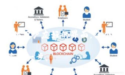 biao ti：/biao ti自己开发区块链钱包：从零开始掌握钱包创建与安全性提升/biao ti  
区块链钱包, 钱包开发教程, 数字资产安全/guanjianci  

区块链技术的迅猛发展使得数字货币和资产的交易变得愈发普遍，许多个人和企业都希望能够掌握这项技术。而其中一个重要的环节就是钱包的开发与管理。区块链钱包不仅仅是存储数字货币的工具，更是进入区块链世界的门户。本文将详细探讨如何从零开始开发自己的区块链钱包，以及在这一过程中需要注意的安全性问题。

在这篇文章中，我们将分成几个部分进行阐述，包括开发区块链钱包的基本要素，钱包的类型及功能，同步区块链的数据，以及如何确保钱包的安全性。最后，我们还将回答一些常见问题，以帮助读者更好地理解区块链钱包的开发过程及其重要性。

一、区块链钱包的基本概述
区块链钱包是用户存储、接收和发送加密货币的工具。它实际上是一个程序，其中包含了可以进行交易的私钥和公钥。钱包的工作原理基本上是通过与区块链网络的交互，执行数字资产的管理。

每个钱包都有一个唯一的地址，这个地址是用户进行交易时使用的公钥的哈希值。用户通过私钥对其资产进行控制，因此私钥的安全性至关重要。如果他人获得私钥，用户的数字资产就可能被盗。因此在开发钱包的时候，确保私钥和其它敏感信息的安全性是首要任务。

二、钱包的类型及功能
区块链钱包分为很多种类，包括热钱包和冷钱包。热钱包是持续连接互联网的，而冷钱包则是离线存储的，其中包括硬件钱包和纸钱包。

1. 热钱包：热钱包为用户提供便捷的交易方式，适合频繁使用。然而，因其在线状态，热钱包相对较容易受到网络攻击，用户在使用时要小心。

2. 冷钱包：冷钱包更为安全，适合长时间存储资产。用户可以使用硬件设备或者纸张来保存私钥。然而，使用冷钱包的交易需要经过额外步骤，可能不是很便捷。

功能方面，区块链钱包通常包括收款、付款、资产查看、交易记录等。某些钱包还支持多种数字资产，用户可以在一个钱包中管理多种货币。

三、如何开发自己的区块链钱包
开发区块链钱包需要一些技术基础，以下是大致步骤：

1. 选择区块链平台：首先，你需要选择一个合适的区块链平台。Ethereum、Bitcoin、Ripple等都是流行的选择。不同的区块链有不同的开发工具和API。

2. 创建钱包地址与密钥对：这是钱包的基本组成部分。你可以利用一些已有的开源库，例如BitcoinJS或Web3.js来生成公私钥对。

3. 开发用户界面：这是让用户与钱包互动的部分。可以使用HTML、CSS和JavaScript等技术来开发友好的用户界面。

4. 实现交易功能：要想进行区块链上的交易，需实现相应的交易功能，你需要了解如何打包交易、签名以及广播到区块链网络。

5. 确保安全性：在开发过程中，安全性是最重要的。例如，应加密私钥、使用HTTPS协议，并定期进行安全审计。

四、同步区块链数据
同步区块链数据是确保钱包功能正常的重要步骤。你有两种选择：全节点和轻节点。

1. 全节点：运行全节点意味着下载完整的区块链数据，进行完全验证。这需要较大的存储空间及网络带宽，但可以提供最高级别的安全性和隐私。

2. 轻节点：轻节点不需要存储完整的数据，它们只下载必要的信息来验证交易。这较为轻便，适合资源受限的用户。

五、钱包安全性与保护措施
钱包的安全性是用户最为关注的问题之一。以下是一些提高钱包安全性的措施：

1. 备份私钥：用户应定期备份其私钥，并存储在安全的位置。

2. 使用多重签名：多重签名技术可以增加资产的安全性，要求多个私钥才能完成一笔交易。

3. 注意网络安全：确保你的设备安全，定期更新软件，并使用防病毒工具。

4. 加强用户身份验证：利用双因素认证（2FA）来增加用户登陆的安全性。

常见问题解答

1. 为什么要自己开发区块链钱包？
自己开发区块链钱包的原因多种多样，首先是为了自身的数据安全与隐私控制。通过自己开发钱包，用户可以确保自己的私钥不会被第三方获取。同时，自己开发的钱包可以根据个人需求定制，增加额外的安全功能或便捷功能。对于开发者而言，实践的过程也是一个学习和深入理解区块链技术的机会，帮助他们在这个领域中进一步发展。

2. 开发过程中的主要挑战有什么？
开发自己的区块链钱包过程中的挑战主要包括技术难点和安全性问题。首先，开发者需要掌握相关的编程语言和工具，同时需了解区块链的工作原理和相关协议。此外，安全性问题是开发过程中最重要的部分，如何保护私钥、抵御各种网络攻击，都需要开发者进行深入思考并付诸实践。

3. 各种类型的钱包的优缺点是什么？
热钱包的优点在于其便捷性，适合频繁交易的用户。但缺点也很明显，因其连接互联网容易受到攻击。冷钱包则具有更高的安全性，能够有效防止黑客攻击，但对交易的便捷性有所妨碍，尤其是在需要迅速转账的情况下。选择哪种钱包取决于用户的需求和风险偏好。

4. 如何确保钱包的私钥安全？
确保钱包私钥安全的最有效方式是加密存储。用户可以使用强密码进行加密，另外保留纸质备份也是个好方法。此外，开发时应采用多重签名功能，增加资金的安全性。最后，用户应定期审查安全设置和更新钱包软件，保持安全意识。

5. 在非技术背景下，是否可以开发钱包？
虽然区块链钱包开发通常需要一定的技术背景，但在当前的发展环境下，一些在线服务和工具使得非技术用户也能创建基础的区块链钱包。这些服务通常提供用户友好的界面，让个人用户也能够轻松创建和管理自己的钱包。不过，了解背后的技术原理依然是非常有益的，能够帮助用户更好地保证自己的资产安全。

通过以上的讲解，希望对你了解和开发自己的区块链钱包有所帮助。无论是出于个人兴趣，还是为了项目需求，掌握区块链钱包的开发是进入区块链世界的重要一步。