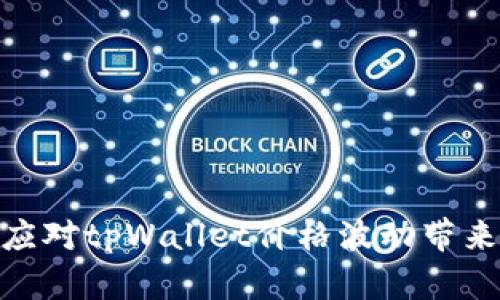 : 如何应对tpWallet价格波动带来的影响