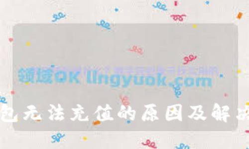 比特币钱包无法充值的原因及解决方案详解