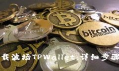 如何下载波场TPWallet：详细步骤与指南