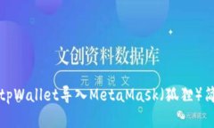 如何将tpWallet导入MetaMask（狐狸）简单指南