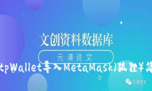 如何将tpWallet导入MetaMask（狐狸）简单指南
