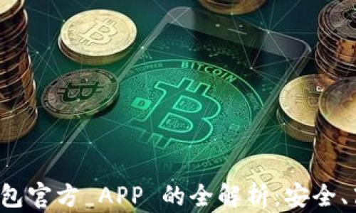 
比特币钱包官方 APP 的全解析：安全、高效、便捷