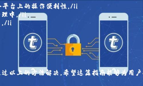   国外如何下载tpWallet：完整指南与常见问题解答 / 

 guanjianci tpWallet, 下载, 国外 /guanjianci 

随着加密货币的普及，越来越多的人开始使用数字钱包来管理他们的加密资产。tpWallet作为一款功能强大的数字钱包，受到了广大用户的欢迎，但很多用户在国外下载和使用这款钱包时遇到了一些问题。本文将详细介绍如何在国外下载tpWallet，并针对相关的常见问题进行解答。

一、tpWallet是什么？
tpWallet是一款综合性的数字资产管理钱包，支持多种加密货币的存储、转账、交易与管理。它不仅界面友好，操作简单，而且提供了安全的私钥管理，使用户的资产得以安全存储。此外，tpWallet还支持多链的资产管理，使用户可以在一个平台上管理不同区块链的资产。

tpWallet的设计目标是为用户提供一个安全、便捷、高效的数字资产管理解决方案。在使用tpWallet的过程中，用户可以体验到快速的交易确认、低额的手续费以及丰富的功能体验。即使是初学者，也能快速上手，对其操作信心十足。

二、在国外如何下载tpWallet？
在国外下载tpWallet的步骤相对简单，用户可以通过以下方法进行下载：

strong1. 访问官方网站/strong: 用户可以通过访问tpWallet的官方网站进行下载。通常，官方会提供最新版本的下载链接。此外，官方的下载页面会对不同操作系统（如Android、iOS、Windows等）提供相应的下载选项。

strong2. 应用商店下载/strong: 对于移动用户，可以直接在Google Play Store（安卓）或Apple App Store（iOS）中搜索“tpWallet”，直接下载安装。需注意的是，在某些地区，可能会因为政策原因导致无法从官方商店直接下载，用户可以尝试使用VPN来访问。

strong3. 使用APK文件/strong: 对于Android用户，如果在应用商店中无法找到tpWallet，可以选择从可靠的第三方网站下载APK文件并手动安装。需确保下载来源的安全性，以防恶意软件的侵入。

以上是几种在国外下载tpWallet的方法。下载完成后，用户只需按照提示进行安装即可。

三、安装tpWallet的步骤
在下载完tpWallet后，用户需要进行安装，以下是详细的安装步骤：

strong1. 打开下载的文件/strong: 对于移动设备，用户可以直接点击下载的应用图标进行安装；对于桌面用户，则需要双击下载的安装包。

strong2. 允许权限/strong: 在安装过程中，系统会提示申请所需的权限，用户需要根据需要允许应用访问基本功能（如相册、网络等）。

strong3. 创建钱包或导入钱包/strong: 安装完成后，打开应用，用户可以选择创建新的钱包或导入已有的钱包。创建新钱包时，系统会为用户提供一组私钥，务必妥善保存这些信息，以确保资产的安全。

strong4. 备份与安全提醒/strong: 完成钱包创建后，tpWallet会提示用户进行备份，建议按照指示完成备份，以防止钱包丢失或损坏。

综上所述，安装tpWallet的过程简单明了，只需按照系统提示进行操作即可。

四、tpWallet的主要功能
tpWallet提供了丰富的功能，用户可以通过这款应用实现以下几项主要操作：

strong1. 多币种支持/strong: tpWallet支持多种加密货币，包括比特币、以太坊、莱特币等，用户可以在一个钱包中管理多种资产，方便快捷。

strong2. 交易发送与接收/strong: 用户可以通过tpWallet方便地进行加密货币的发送与接收。只需输入对方的地址和金额，即可完成交易，秒级到账。

strong3. 实时市场行情/strong: tpWallet提供实时的市场行情显示，用户可以随时了解自己持有资产的市场价值，并作出相应的投资决策。

strong4. 安全性保障/strong: tpWallet采用了多重安全机制来保障用户的资产安全，包括私钥加密、指纹识别等，用户可放心使用。

strong5. 资产管理与统计/strong: tpWallet可以对用户的资产进行清晰的统计和管理，用户可以轻松查看各类资产的持有情况、交易记录等信息。

五、常见问题与解答

h41. tpWallet为什么在某些国家/地区无法下载？/h4
tpWallet有时在某些国家或地区无法下载的原因主要包括政策限制和地区限制。在某些国家，由于加密货币相关政策的不确定性，相关的应用可能受到限制，从而无法在当地应用商店上架。

为了解决这个问题，用户可以尝试以下方法：
ul
    listrong使用VPN/strong: 用户可以通过VPN访问其他地区的应用商店，并从中下载tpWallet。/li
    listrong第三方网站下载/strong: 用户可以尝试从一些知名的第三方网站查找tpWallet的下载链接，但是必须确保来源的可靠性以及文件的安全性。/li
    listrong联系官方支持/strong: 如果用户在下载过程中遇到困难，可以联系tpWallet的官方客服，获取更多帮助和建议。/li
/ul

h42. tpWallet的安全性如何？/h4
tpWallet对于用户资产的安全性是非常重视的，采用了多种安全措施来保护用户的隐私和资金：
ul
    listrong私钥管理/strong: 用户的私钥数据不会上传到服务器，所有加密过程均在用户设备上完成，确保用户对其资产的完全控制和安全。/li
    listrong强加密算法/strong: tpWallet运用了先进的加密算法来保护用户的数据，防止泄露和攻击。/li
    listrong多重身份验证/strong: 通过开启双重验证等措施，额外提高账户的安全性，避免未授权的访问。/li
/ul

总体来看，tpWallet提供了相对安全的使用环境，但用户在使用过程中也应保持警惕，定期修改密码，合理备份私钥，避免在公共场合使用公共Wi-Fi进行交易等行为。

h43. 如果忘记了tpWallet的密码，该怎么办？/h4
若用户忘记了tpWallet的密码，可以采取以下步骤尝试恢复：
ul
    listrong使用备份短语/strong: 在创建钱包时，用户会获得一组助记词。如果用户还有备份的话，可以通过助记词恢复钱包，重新设置密码。/li
    listrong联系官方支持/strong: 如果没有备份的情况下，用户可以尝试联系tpWallet的客服，询问官方的恢复方案。但由于安全和隐私原因，钱包公司的帮助有限。/li
/ul

在未来使用tpWallet时，建议用户定期进行密码备份，确保重要信息的安全。同时，用户还可以使用密码管理工具来妥善管理各种钱包的密码。

h44. 如何确保tpWallet中的资产安全？/h4
确保tpWallet中的资产安全，用户可以采取以下几方面的措施：
ul
    listrong定期备份/strong: 用户应养成定期备份助记词和钱包文件的习惯，以防钱包数据丢失后无法恢复。/li
    listrong更新应用/strong: 用户应定期检查tpWallet的更新，确保使用最新版本，以获得最新的安全补丁和功能。/li
    listrong使用强密码/strong: 建议用户使用复杂且不易猜测的密码，并定期进行更换。/li
    listrong谨慎提升安全性/strong: 开启指纹识别等多重验证功能，为账户提供额外保护。/li
    listrong关注可疑活动/strong: 定期检查账户活动记录，及时发现和处理可疑的交易。/li
/ul

h45. tpWallet的未来发展方向是什么？/h4
tpWallet作为一款创新的数字钱包产品，其未来发展方向主要可以从以下几个方面解读：
ul
    listrong功能扩展/strong: tpWallet团队计划进一步扩展钱包的功能，增加更多交易所的集成，提升用户在一个平台上的操作便利性。/li
    listrong用户体验/strong: 持续用户界面和操作流程，提升用户的使用体验，使更多用户愿意参与到数字资产管理中。/li
    listrong安全性提升/strong: 投入更多资源于安全技术研发，确保用户的资产保障，加强对网络攻击的防护能力。/li
    listrong全球化服务/strong: 不断推出多语言版本，满足不同国家和地区用户的需求，推广钱包服务。/li
/ul

总体而言，tpWallet在未来具有广阔的发展空间，团队也在持续探索和创新，为用户提供更为优质的服务。

综上所述，tpWallet是一款强大的数字资产管理工具，用户在下载过程中可能会遇到一些问题，但大多数问题都可以通过以上的方法解决。希望这篇指南能够为用户提供帮助，让大家更好地使用tpWallet，管理自己的加密资产。