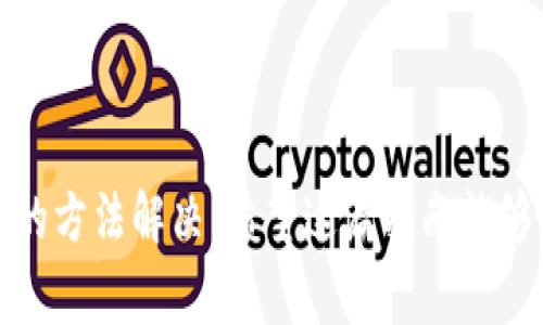   国外如何下载tpWallet：完整指南与常见问题解答 / 

 guanjianci tpWallet, 下载, 国外 /guanjianci 

随着加密货币的普及，越来越多的人开始使用数字钱包来管理他们的加密资产。tpWallet作为一款功能强大的数字钱包，受到了广大用户的欢迎，但很多用户在国外下载和使用这款钱包时遇到了一些问题。本文将详细介绍如何在国外下载tpWallet，并针对相关的常见问题进行解答。

一、tpWallet是什么？
tpWallet是一款综合性的数字资产管理钱包，支持多种加密货币的存储、转账、交易与管理。它不仅界面友好，操作简单，而且提供了安全的私钥管理，使用户的资产得以安全存储。此外，tpWallet还支持多链的资产管理，使用户可以在一个平台上管理不同区块链的资产。

tpWallet的设计目标是为用户提供一个安全、便捷、高效的数字资产管理解决方案。在使用tpWallet的过程中，用户可以体验到快速的交易确认、低额的手续费以及丰富的功能体验。即使是初学者，也能快速上手，对其操作信心十足。

二、在国外如何下载tpWallet？
在国外下载tpWallet的步骤相对简单，用户可以通过以下方法进行下载：

strong1. 访问官方网站/strong: 用户可以通过访问tpWallet的官方网站进行下载。通常，官方会提供最新版本的下载链接。此外，官方的下载页面会对不同操作系统（如Android、iOS、Windows等）提供相应的下载选项。

strong2. 应用商店下载/strong: 对于移动用户，可以直接在Google Play Store（安卓）或Apple App Store（iOS）中搜索“tpWallet”，直接下载安装。需注意的是，在某些地区，可能会因为政策原因导致无法从官方商店直接下载，用户可以尝试使用VPN来访问。

strong3. 使用APK文件/strong: 对于Android用户，如果在应用商店中无法找到tpWallet，可以选择从可靠的第三方网站下载APK文件并手动安装。需确保下载来源的安全性，以防恶意软件的侵入。

以上是几种在国外下载tpWallet的方法。下载完成后，用户只需按照提示进行安装即可。

三、安装tpWallet的步骤
在下载完tpWallet后，用户需要进行安装，以下是详细的安装步骤：

strong1. 打开下载的文件/strong: 对于移动设备，用户可以直接点击下载的应用图标进行安装；对于桌面用户，则需要双击下载的安装包。

strong2. 允许权限/strong: 在安装过程中，系统会提示申请所需的权限，用户需要根据需要允许应用访问基本功能（如相册、网络等）。

strong3. 创建钱包或导入钱包/strong: 安装完成后，打开应用，用户可以选择创建新的钱包或导入已有的钱包。创建新钱包时，系统会为用户提供一组私钥，务必妥善保存这些信息，以确保资产的安全。

strong4. 备份与安全提醒/strong: 完成钱包创建后，tpWallet会提示用户进行备份，建议按照指示完成备份，以防止钱包丢失或损坏。

综上所述，安装tpWallet的过程简单明了，只需按照系统提示进行操作即可。

四、tpWallet的主要功能
tpWallet提供了丰富的功能，用户可以通过这款应用实现以下几项主要操作：

strong1. 多币种支持/strong: tpWallet支持多种加密货币，包括比特币、以太坊、莱特币等，用户可以在一个钱包中管理多种资产，方便快捷。

strong2. 交易发送与接收/strong: 用户可以通过tpWallet方便地进行加密货币的发送与接收。只需输入对方的地址和金额，即可完成交易，秒级到账。

strong3. 实时市场行情/strong: tpWallet提供实时的市场行情显示，用户可以随时了解自己持有资产的市场价值，并作出相应的投资决策。

strong4. 安全性保障/strong: tpWallet采用了多重安全机制来保障用户的资产安全，包括私钥加密、指纹识别等，用户可放心使用。

strong5. 资产管理与统计/strong: tpWallet可以对用户的资产进行清晰的统计和管理，用户可以轻松查看各类资产的持有情况、交易记录等信息。

五、常见问题与解答

h41. tpWallet为什么在某些国家/地区无法下载？/h4
tpWallet有时在某些国家或地区无法下载的原因主要包括政策限制和地区限制。在某些国家，由于加密货币相关政策的不确定性，相关的应用可能受到限制，从而无法在当地应用商店上架。

为了解决这个问题，用户可以尝试以下方法：
ul
    listrong使用VPN/strong: 用户可以通过VPN访问其他地区的应用商店，并从中下载tpWallet。/li
    listrong第三方网站下载/strong: 用户可以尝试从一些知名的第三方网站查找tpWallet的下载链接，但是必须确保来源的可靠性以及文件的安全性。/li
    listrong联系官方支持/strong: 如果用户在下载过程中遇到困难，可以联系tpWallet的官方客服，获取更多帮助和建议。/li
/ul

h42. tpWallet的安全性如何？/h4
tpWallet对于用户资产的安全性是非常重视的，采用了多种安全措施来保护用户的隐私和资金：
ul
    listrong私钥管理/strong: 用户的私钥数据不会上传到服务器，所有加密过程均在用户设备上完成，确保用户对其资产的完全控制和安全。/li
    listrong强加密算法/strong: tpWallet运用了先进的加密算法来保护用户的数据，防止泄露和攻击。/li
    listrong多重身份验证/strong: 通过开启双重验证等措施，额外提高账户的安全性，避免未授权的访问。/li
/ul

总体来看，tpWallet提供了相对安全的使用环境，但用户在使用过程中也应保持警惕，定期修改密码，合理备份私钥，避免在公共场合使用公共Wi-Fi进行交易等行为。

h43. 如果忘记了tpWallet的密码，该怎么办？/h4
若用户忘记了tpWallet的密码，可以采取以下步骤尝试恢复：
ul
    listrong使用备份短语/strong: 在创建钱包时，用户会获得一组助记词。如果用户还有备份的话，可以通过助记词恢复钱包，重新设置密码。/li
    listrong联系官方支持/strong: 如果没有备份的情况下，用户可以尝试联系tpWallet的客服，询问官方的恢复方案。但由于安全和隐私原因，钱包公司的帮助有限。/li
/ul

在未来使用tpWallet时，建议用户定期进行密码备份，确保重要信息的安全。同时，用户还可以使用密码管理工具来妥善管理各种钱包的密码。

h44. 如何确保tpWallet中的资产安全？/h4
确保tpWallet中的资产安全，用户可以采取以下几方面的措施：
ul
    listrong定期备份/strong: 用户应养成定期备份助记词和钱包文件的习惯，以防钱包数据丢失后无法恢复。/li
    listrong更新应用/strong: 用户应定期检查tpWallet的更新，确保使用最新版本，以获得最新的安全补丁和功能。/li
    listrong使用强密码/strong: 建议用户使用复杂且不易猜测的密码，并定期进行更换。/li
    listrong谨慎提升安全性/strong: 开启指纹识别等多重验证功能，为账户提供额外保护。/li
    listrong关注可疑活动/strong: 定期检查账户活动记录，及时发现和处理可疑的交易。/li
/ul

h45. tpWallet的未来发展方向是什么？/h4
tpWallet作为一款创新的数字钱包产品，其未来发展方向主要可以从以下几个方面解读：
ul
    listrong功能扩展/strong: tpWallet团队计划进一步扩展钱包的功能，增加更多交易所的集成，提升用户在一个平台上的操作便利性。/li
    listrong用户体验/strong: 持续用户界面和操作流程，提升用户的使用体验，使更多用户愿意参与到数字资产管理中。/li
    listrong安全性提升/strong: 投入更多资源于安全技术研发，确保用户的资产保障，加强对网络攻击的防护能力。/li
    listrong全球化服务/strong: 不断推出多语言版本，满足不同国家和地区用户的需求，推广钱包服务。/li
/ul

总体而言，tpWallet在未来具有广阔的发展空间，团队也在持续探索和创新，为用户提供更为优质的服务。

综上所述，tpWallet是一款强大的数字资产管理工具，用户在下载过程中可能会遇到一些问题，但大多数问题都可以通过以上的方法解决。希望这篇指南能够为用户提供帮助，让大家更好地使用tpWallet，管理自己的加密资产。