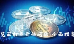 解决tpWallet浏览器打不开的问题：全面指导与常见