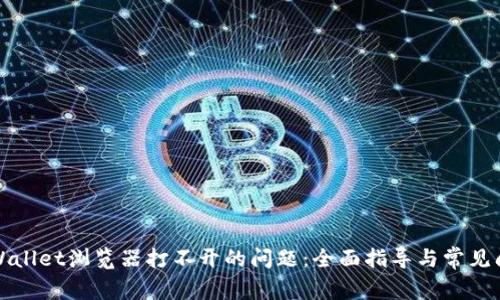 解决tpWallet浏览器打不开的问题：全面指导与常见问题解答