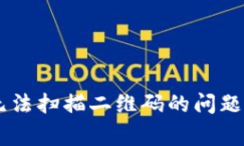 解决tpWallet无法扫描二维码的问题及常见故障排查