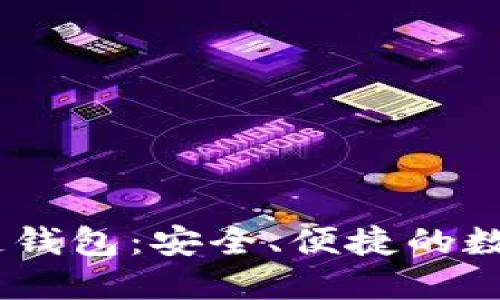 Title: Easset区块链钱包：安全、便捷的数字资产管理解决方案