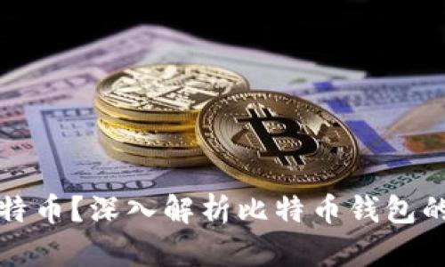 在哪里存储比特币？深入解析比特币钱包的冷热分离技术