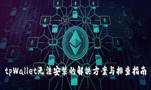 tpWallet无法安装的解决方案与排查指南
