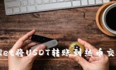 如何通过tpWallet将USDT转账到热币交易所的完整指