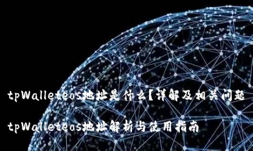 tpWalleteos地址是什么？详解及相关问题

tpWalleteos地址解析与使用指南