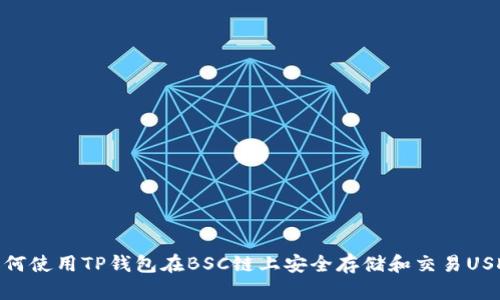 如何使用TP钱包在BSC链上安全存储和交易USDT