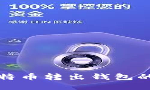 火币网比特币转出钱包的详细教程