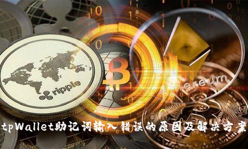 tpWallet助记词输入错误的原因及解决方案