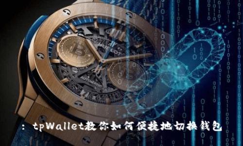 : tpWallet教你如何便捷地切换钱包