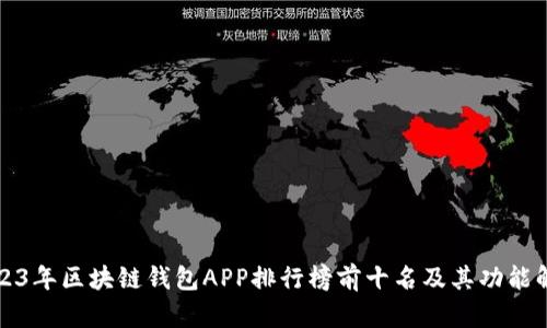 2023年区块链钱包APP排行榜前十名及其功能解析
