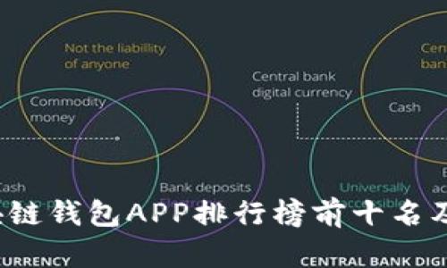 2023年区块链钱包APP排行榜前十名及其功能解析