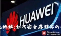 比特币钱包地址：如何安全存储你的比特币资产