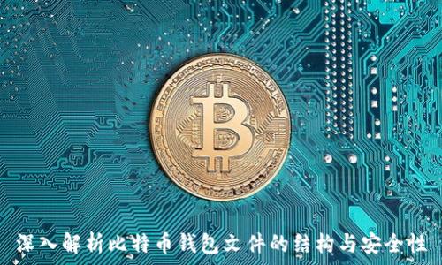   
深入解析比特币钱包文件的结构与安全性