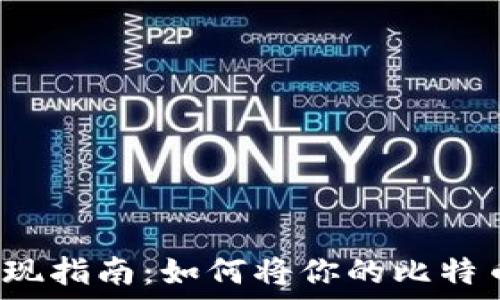   
比特币钱包提现指南：如何将你的比特币转换为现金？