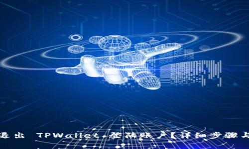 如何安全退出 TPWallet 登陆账户？详细步骤与注意事项