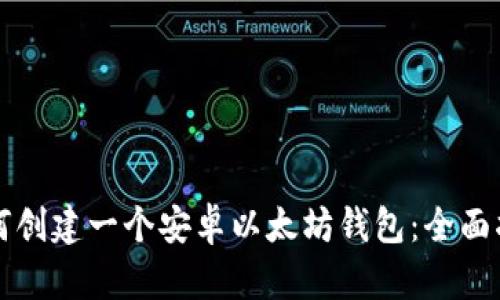 如何创建一个安卓以太坊钱包：全面指南