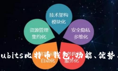 深入解读Cubits比特币钱包：功能、优势与使用指南
