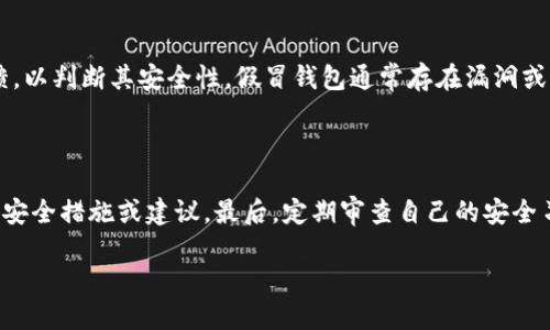carefullytpWallet私钥截图为什么不安全/carefully
tpWallet, 私钥安全, 钱包安全/guanjianci

在数字货币和区块链技术快速发展的时代，越来越多的人开始使用数字钱包来存储和管理他们的资产。tpWallet作为一款广受欢迎的数字钱包，其便捷的使用体验和多样的功能吸引了大量用户。然而，许多人在使用tpWallet时，仍然没有意识到私钥的重要性及其潜在的安全隐患。尤其是截图私钥这一行为，给用户带来了不可逆转的风险。本文将深入探讨tpWallet私钥截图为什么不安全，并回答与之相关的五个问题。

### 私钥的重要性
私钥是数字钱包的核心，用户通过私钥来管理自己的加密资产。任何人只要拥有你的私钥，就能够完全控制相应的钱包账户，包括转账和交易。因此，保护私钥的安全性对于每位数字资产持有者来说至关重要。一旦私钥泄露，用户的所有资产都有可能被盗取而毫无反击之力。

### 为什么截图私钥不安全？ 

#### 存储漏洞
截图私钥看似简单快捷，但实际上非常危险。首先，截图会将私钥存储在设备的图片库中，很多用户并没有充分考虑到这一点。许多设备和应用程序都会创建备份，而这些备份可能会无意中包含你的私钥。如果不小心将这些备份分享或者上传到云端，黑客很容易通过技术手段获取你的私钥。

#### 网络安全
在如今的网络环境中，黑客的手段层出不穷。即使在个人设备上，恶意软件也可能暗中监控用户的一举一动。例如，恶意软件可以扫描用户的文件系统，包括截图，捕获私钥并将其发送给黑客。随着网络安全事件频发，用户必须特别注意防御措施。

#### 社交工程攻击
截图私钥不仅仅是技术问题，还有心理因素。许多用户可能自信地认为自己的截图只有自己会查看，但实际上，黑客常常利用社交工程手段来获取用户信任，从而窃取重要信息。如果你在自己的社交媒体或论坛上分享了私钥截图，黑客可能会轻松获得你的私钥信息。

### 私钥截屏可能带来哪些后果？ 

#### 资产被盗
最直接的后果就是用户的资产被盗。黑客通过获取用户的私钥，可以随意转账、交易，从而导致用户资产的损失。一旦发生这种情况，通常很难追回损失，尤其是当交易已经在区块链上确认后，资产就无法逆转，损失不可弥补。

#### 隐私暴露
除了经济损失，私钥截图泄露也可能导致用户的隐私暴露。许多钱包不仅仅存储数字货币，也可能保存用户的其他信息，比如交易历史，个人资料等。通过私钥，黑客不仅能获取资金，还能掌握用户的其他私人信息，可能导致更深层次的财务和隐私损失。

### 如何安全存储私钥？

#### 使用硬件钱包
硬件钱包是存储数字资产的安全选择。这类设备将私钥存储在离线设备中，避免了网络攻击的风险。而且，硬件钱包通常具备多重身份验证，进一步增强了安全性。尽管硬件钱包相对昂贵，但若考虑到资产的安全，它们是一项值得的投资。

#### 决定密码强度
除了硬件钱包，使用强密码也是保护私钥的一个有效方法。确保密码复杂且独特，避免使用容易猜测的组合。此外，定期更改密码并启用双重认证（2FA），也极大地增强了账户的安全性。

#### 冷存储
冷存储指的是将私钥或数字资产存储在不与互联网连接的设备中，这种方式能够最大程度地降低黑客攻击的风险。比如，用户可以选择将私钥写在纸上，放在安全的地方，或使用USB设备进行存储，而不是将其保存在网络可访问的地方。

### 相关问题

#### 1. 如何判断自己的tpWallet私钥是否安全？
#### 2. 使用tpWallet时，哪些行为可能危害私钥安全？
#### 3. 除了截图，还有哪些方法容易导致私钥泄露？
#### 4. 如何辨别网络上的安全钱包与假冒钱包？
#### 5. 一旦私钥泄露，如何应对？

### 1. 如何判断自己的tpWallet私钥是否安全？
私钥安全性检查
要判断自己的tpWallet私钥是否安全，首先要确保私钥并没有存储在易被访问的地方。检查设备的安全设置，确保没有恶意软件运行并定期使用杀毒软件进行扫描。此外，检查密码的强度和复杂度，确保其不仅安全而且不容易被暴露。在使用tpWallet时，确保启用了双重认证（2FA），这样可以增加一道安全防线，防止未经授权的访问。

### 2. 使用tpWallet时，哪些行为可能危害私钥安全？
潜在的安全风险
有多种行为可能危害tpWallet的私钥安全，首先，不定期更新和检查安全设置是最大风险之一。很多用户会在设置私钥后就将安全性放松，而忽视了日常的防护工作。此外，在公共Wi-Fi或不安全的网络环境中访问tpWallet，也是一个显而易见的风险。黑客可能通过网络流量监控截获用户信息。

### 3. 除了截图，还有哪些方法容易导致私钥泄露？
泄露风险分析
除了截图以外，许多行为都可能导致私钥泄露。比如在未经加密的公共设备上登录自己的钱包，写下或分享私钥等。很多用户会因疏忽大意而在社交平台上讨论自己的交易，甚至会包含私钥信息。此外，使用破解软件或下载不明程序也可能导致隐私信息被窃取，导致私钥泄露。

### 4. 如何辨别网络上的安全钱包与假冒钱包？
辨别技巧
辨别网络上的安全钱包与假冒钱包，用户需要通过多种形式进行验证。查看官方来源并确保下载的应用程序是通过其官方网站或认可的应用商店获取的。同时，阅读其他用户的评价与反馈，以判断其安全性。假冒钱包通常存在漏洞或隐藏的恶意功能，用户在下载使用时需要多加小心，要仔细查阅相关的权限请求等。

### 5. 一旦私钥泄露，如何应对？
应对措施
一旦私钥泄露，用户应立即采取一些应对措施。首先，尝试转移所有资产到新的钱包地址。如果没有备份的钱包，则资产可能无法恢复。接下来，联系tpWallet的客服，询问是否有任何额外的安全措施或建议。最后，定期审查自己的安全习惯，确保未来不会再次发生类似情况。

通过以上深入探讨，希望能够帮助用户更好地理解私钥安全的重要性，以及防范私钥泄露的方法。对于所有数字货币用户，保护自己的资产安全是必不可少的责任。