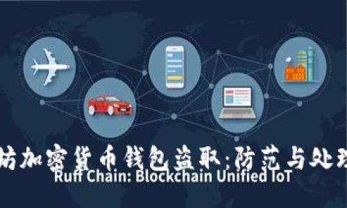 以太坊加密货币钱包盗取：防范与处理指南