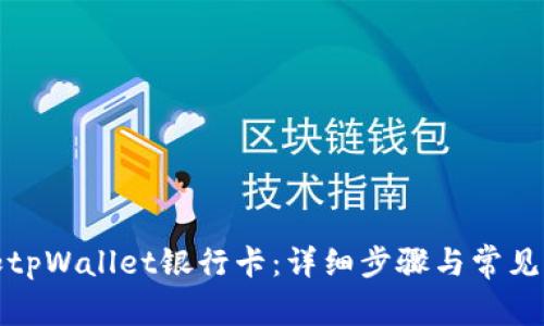 如何添加tpWallet银行卡：详细步骤与常见问题解答