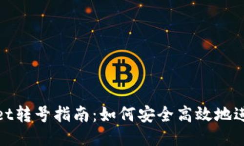 TPWallet转号指南：如何安全高效地进行转账