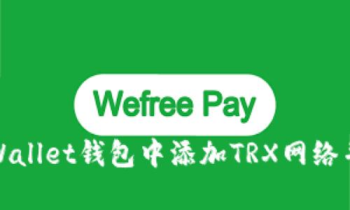 如何在tpWallet钱包中添加TRX网络并进行管理