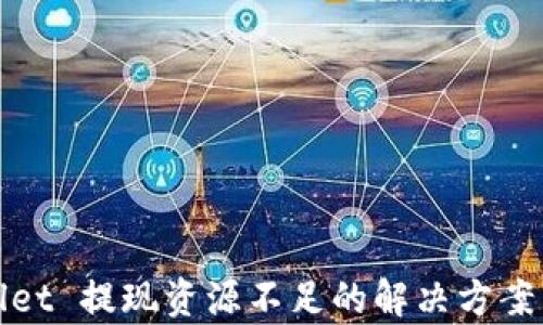 
tpWallet 提现资源不足的解决方案与建议