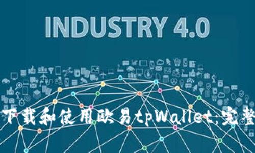 如何下载和使用欧易tpWallet：完整指南